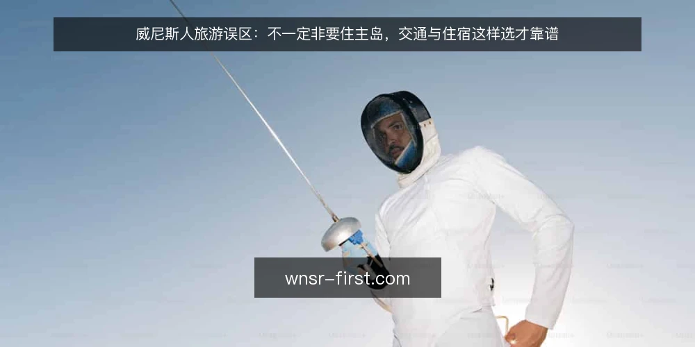 威尼斯人旅游误区:不一定非要住主岛,交通与住宿这样选才靠谱 — 误区一:威尼斯人住宿一定要在主岛,否则不方便? 配图