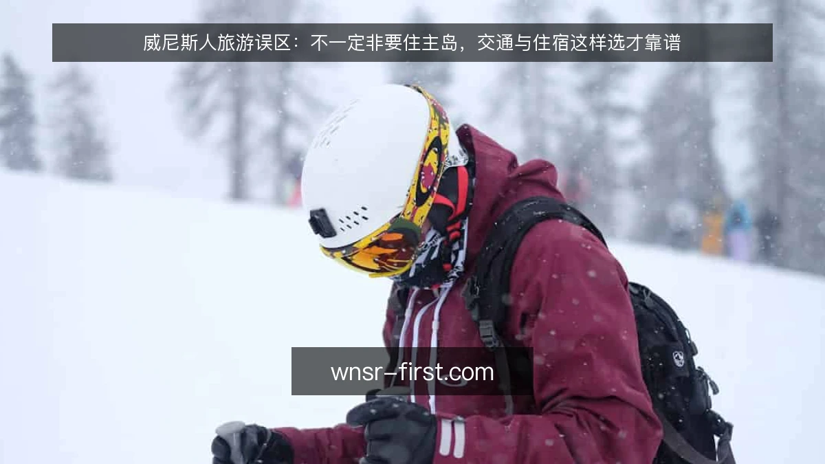 威尼斯人旅游误区:不一定非要住主岛,交通与住宿这样选才靠谱