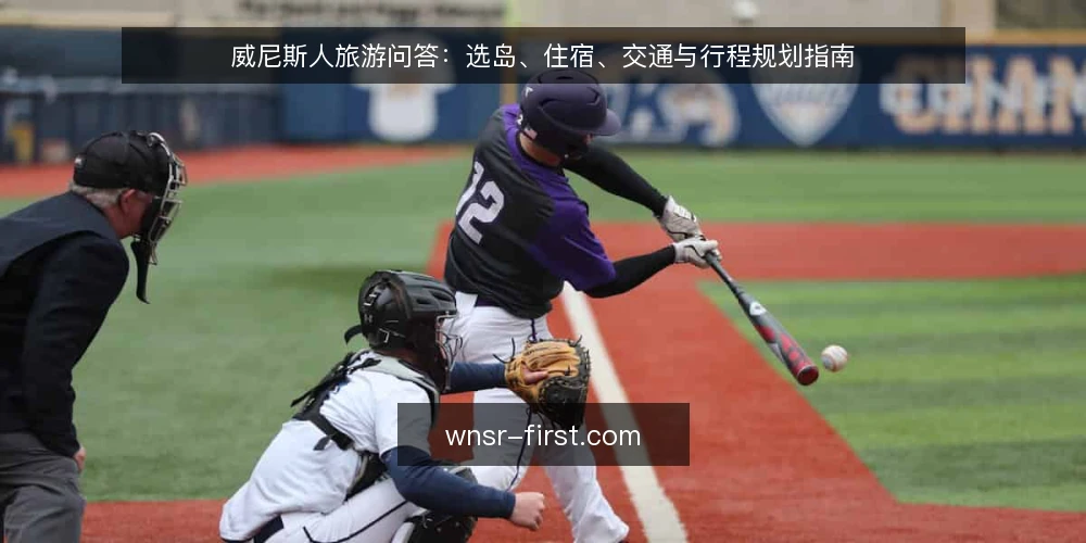 威尼斯人旅游问答:选岛、住宿、交通与行程规划指南 — 威尼斯人值得去吗?适合什么类型的游客? 配图