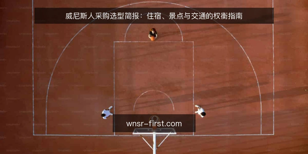 威尼斯人采购选型简报:住宿、景点与交通的权衡指南 — 需求定义:明确你的威尼斯人之旅核心诉求 配图