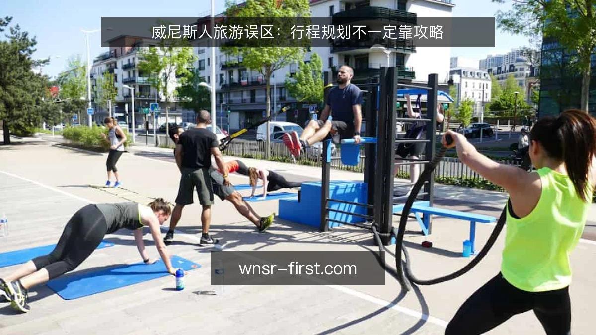 威尼斯人旅游误区：行程规划不一定靠攻略