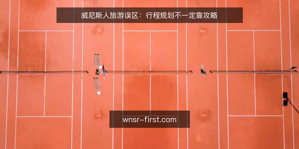 威尼斯人旅游误区:行程规划不一定靠攻略 — 误区一:攻略越全越好,行程越满越值 配图