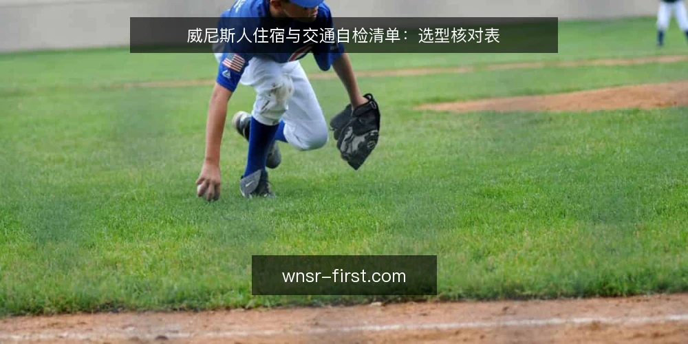 威尼斯人住宿与交通自检清单:选型核对表 — 明确需求边界:出行目的与预算上限 配图