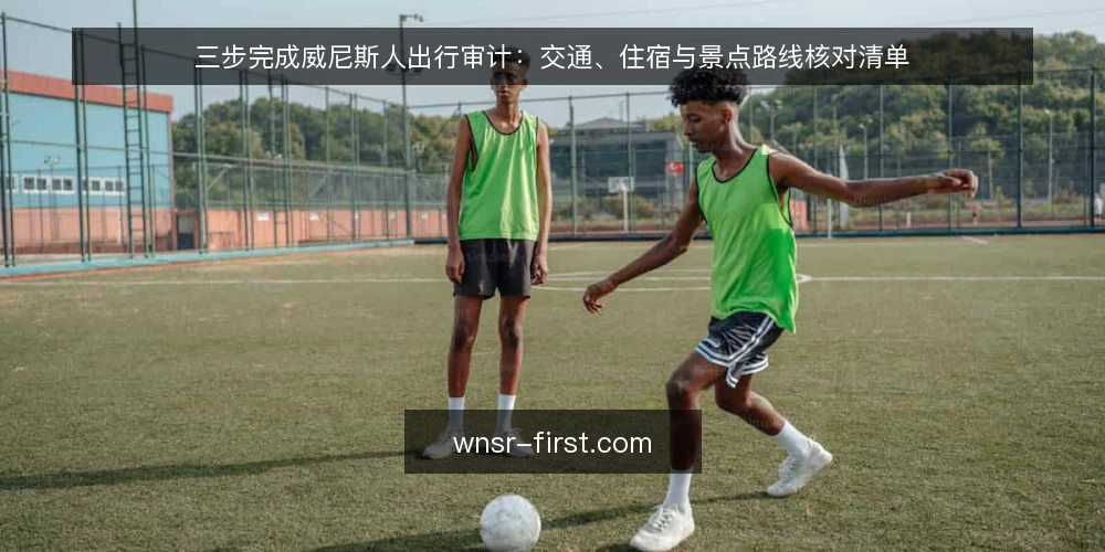 三步完成威尼斯人出行审计:交通、住宿与景点路线核对清单 — 为什么现在要审计你的威尼斯人计划 配图