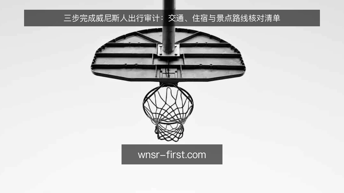 三步完成威尼斯人出行审计:交通、住宿与景点路线核对清单