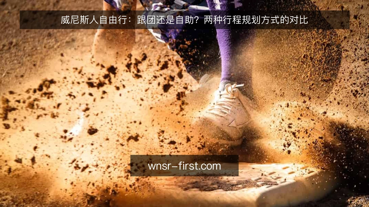威尼斯人自由行：跟团还是自助？两种行程规划方式的对比
