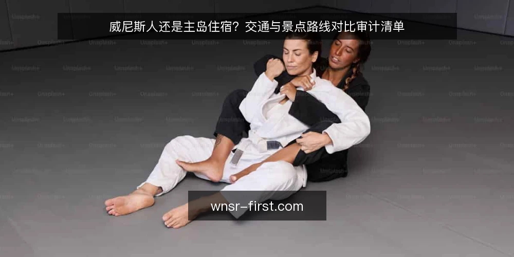 威尼斯人还是主岛住宿?交通与景点路线对比审计清单 — 为什么现在要审计住宿选择 配图