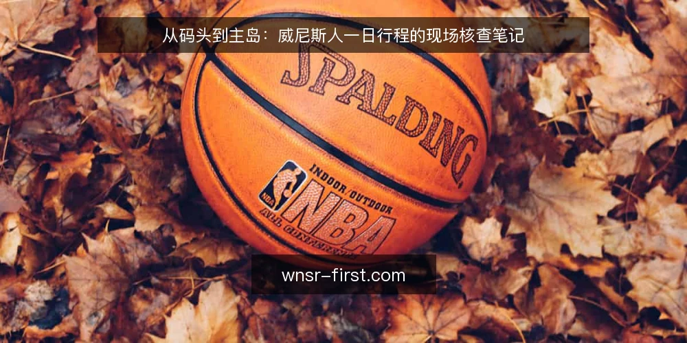 从码头到主岛：威尼斯人一日行程的现场核查笔记 — 抵达节点：码头与交通接驳的信号观察 配图