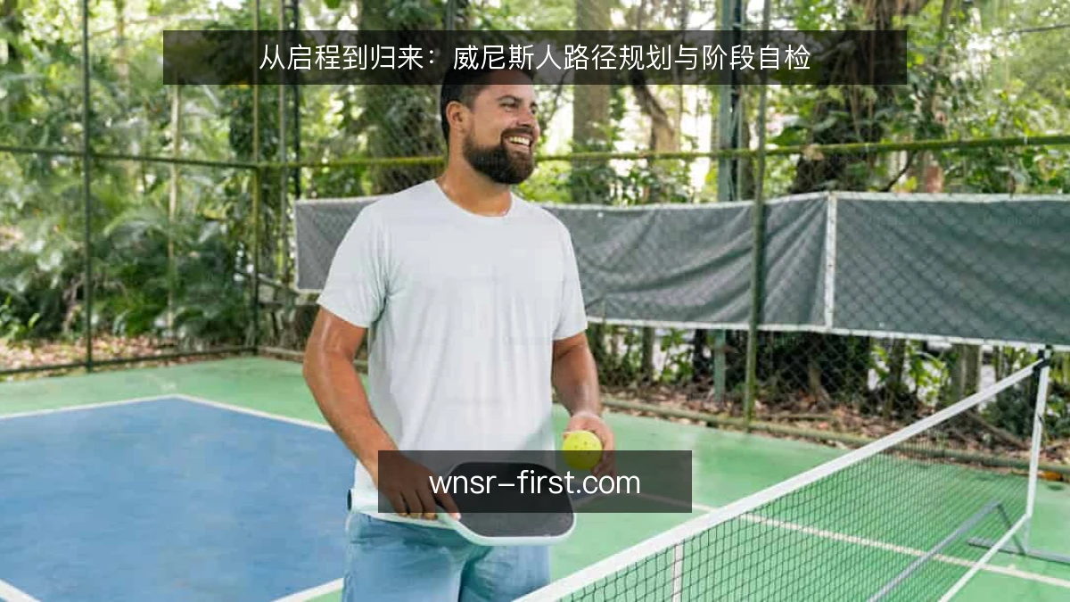 从启程到归来：威尼斯人路径规划与阶段自检