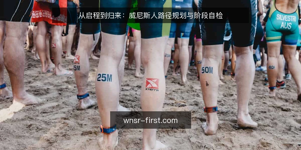 从启程到归来:威尼斯人路径规划与阶段自检 — 为什么先定路径再谈攻略? 配图