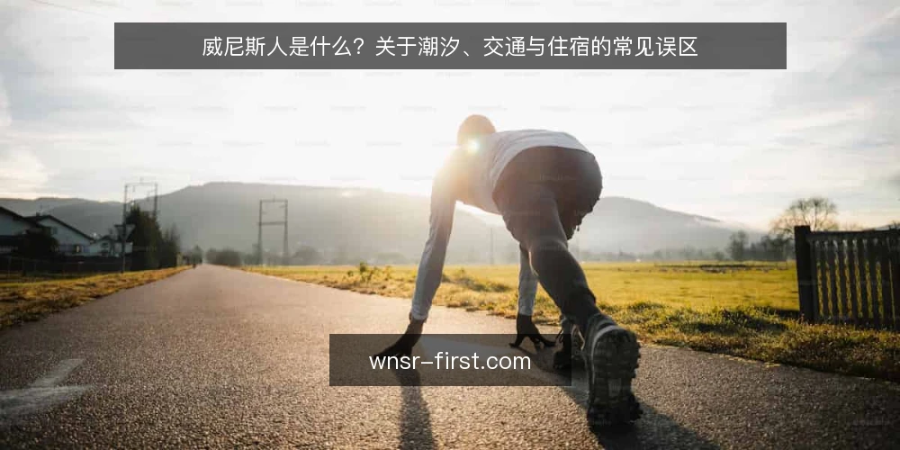 威尼斯人是什么?关于潮汐、交通与住宿的常见误区 — 威尼斯人是什么:从地名到旅游场景的定义 配图