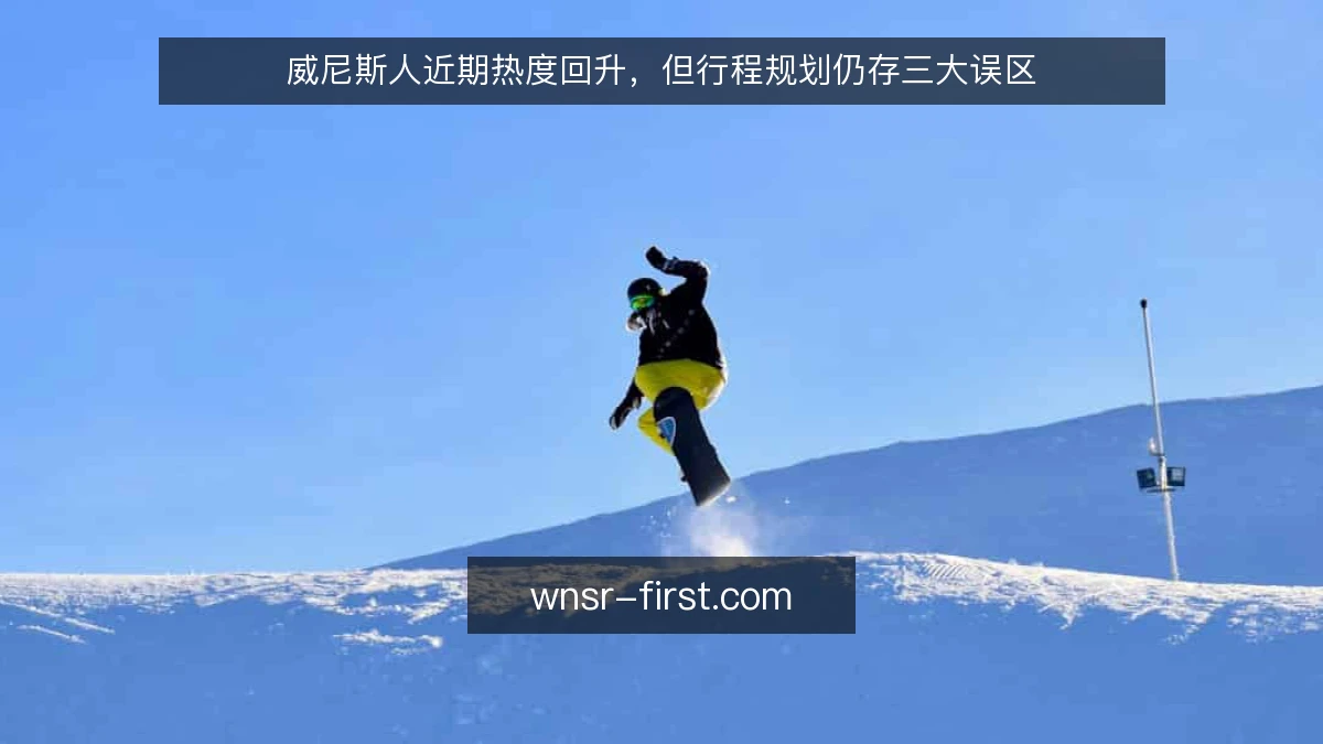 威尼斯人近期热度回升，但行程规划仍存三大误区