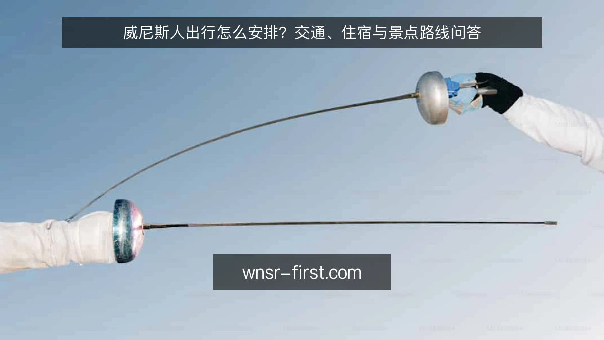 威尼斯人出行怎么安排?交通、住宿与景点路线问答