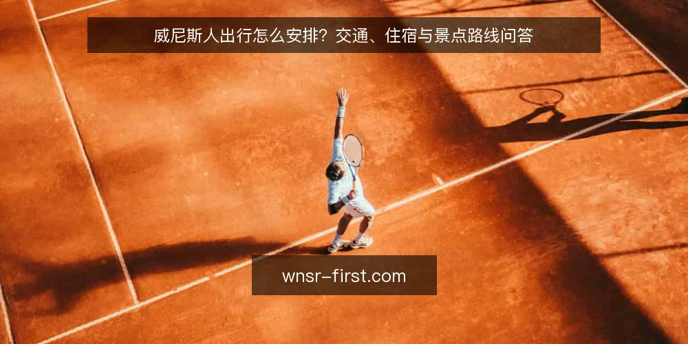威尼斯人出行怎么安排？交通、住宿与景点路线问答 — 出发前要确认哪些信息？ 配图