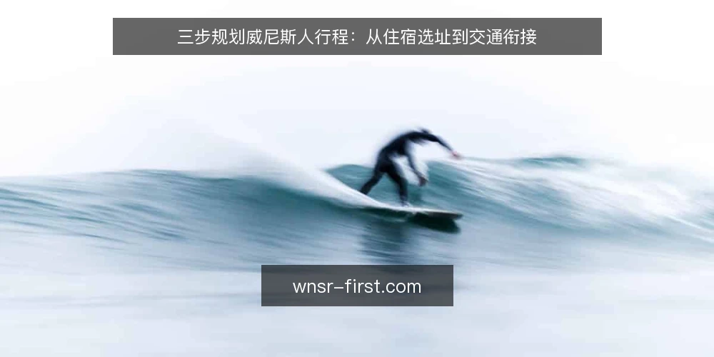 三步规划威尼斯人行程:从住宿选址到交通衔接 — 第一步:确定行程天数与核心景点清单 配图