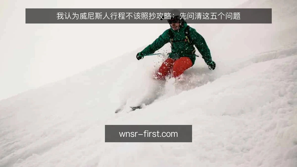 我认为威尼斯人行程不该照抄攻略：先问清这五个问题