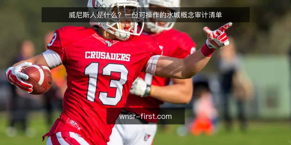威尼斯人是什么?一份可操作的水城概念审计清单 — 为什么现在需要做概念审计 配图