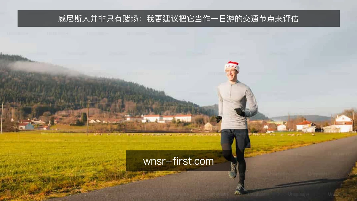 威尼斯人并非只有赌场:我更建议把它当作一日游的交通节点来评估