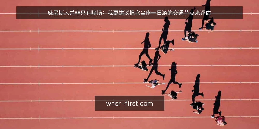 威尼斯人并非只有赌场:我更建议把它当作一日游的交通节点来评估 — 先把需求定义清楚:你到底要解决什么 配图