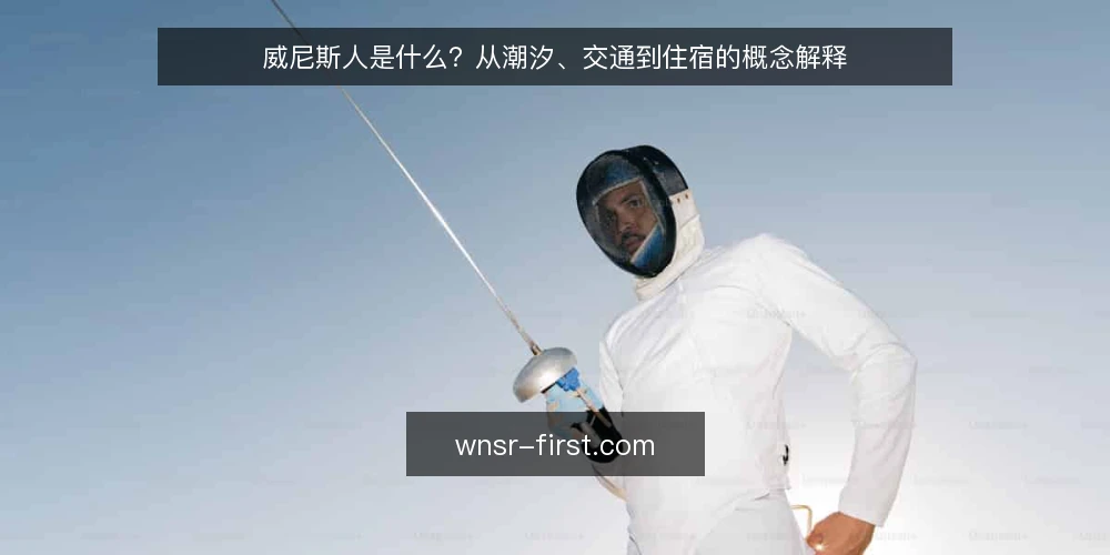 威尼斯人是什么?从潮汐、交通到住宿的概念解释 — 先弄清威尼斯人到底指什么 配图