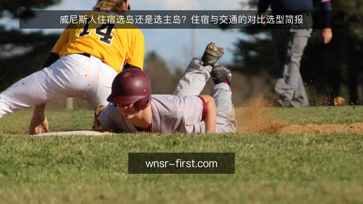 威尼斯人住宿选岛还是选主岛?住宿与交通的对比选型简报