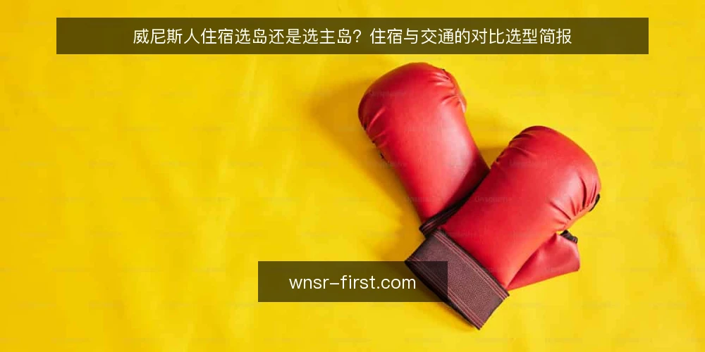 威尼斯人住宿选岛还是选主岛?住宿与交通的对比选型简报 — 先定义需求:这趟威尼斯人行程要解决什么 配图