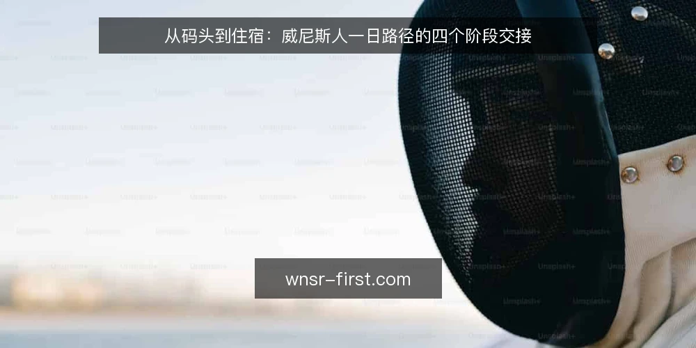 从码头到住宿:威尼斯人一日路径的四个阶段交接 — 出发前的潮汐与交通判断 配图