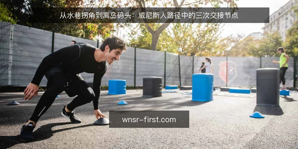 从水巷拐角到离岛码头:威尼斯人路径中的三次交接节点 — 起点场景:一条被潮汐改写的水巷路线 配图