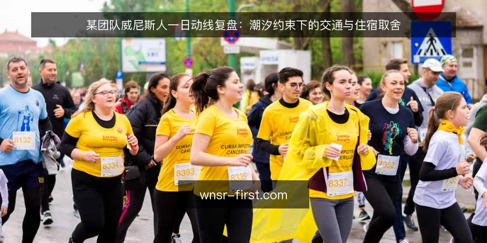 某团队威尼斯人一日动线复盘:潮汐约束下的交通与住宿取舍 — 场景:某团队的一日动线起点 配图