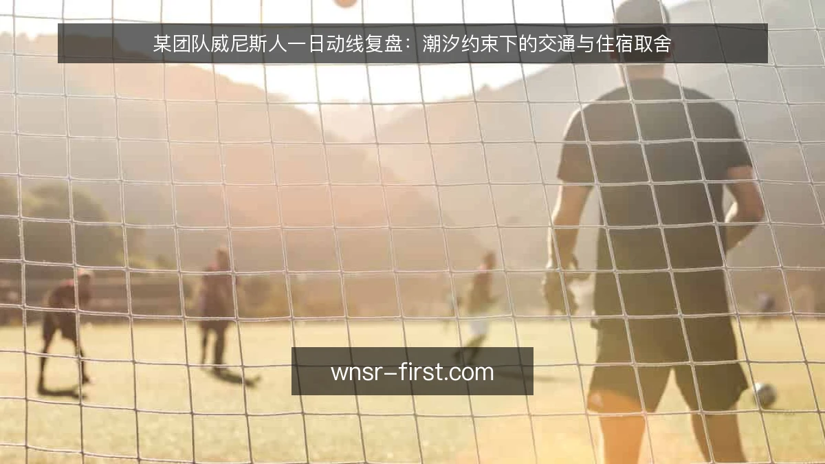 某团队威尼斯人一日动线复盘:潮汐约束下的交通与住宿取舍