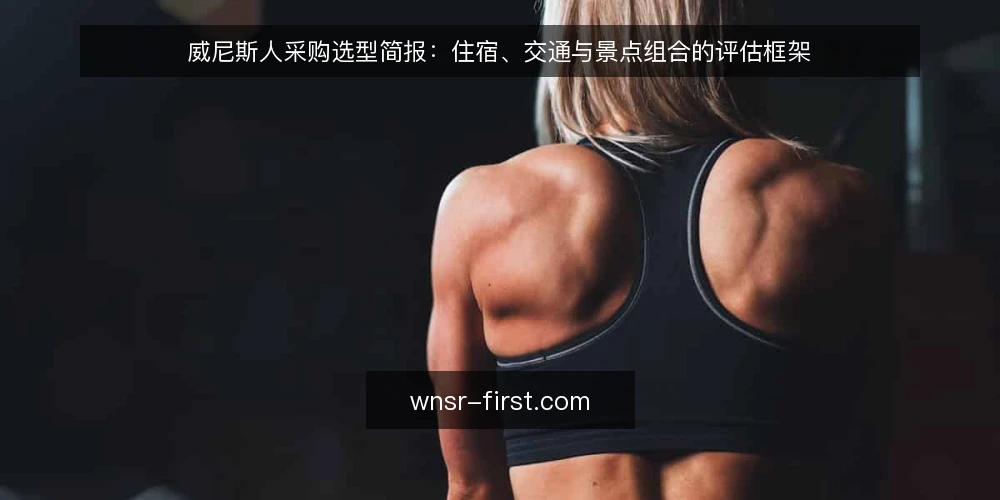 威尼斯人采购选型简报:住宿、交通与景点组合的评估框架 — 需求定义:明确行程边界与评估范围 配图