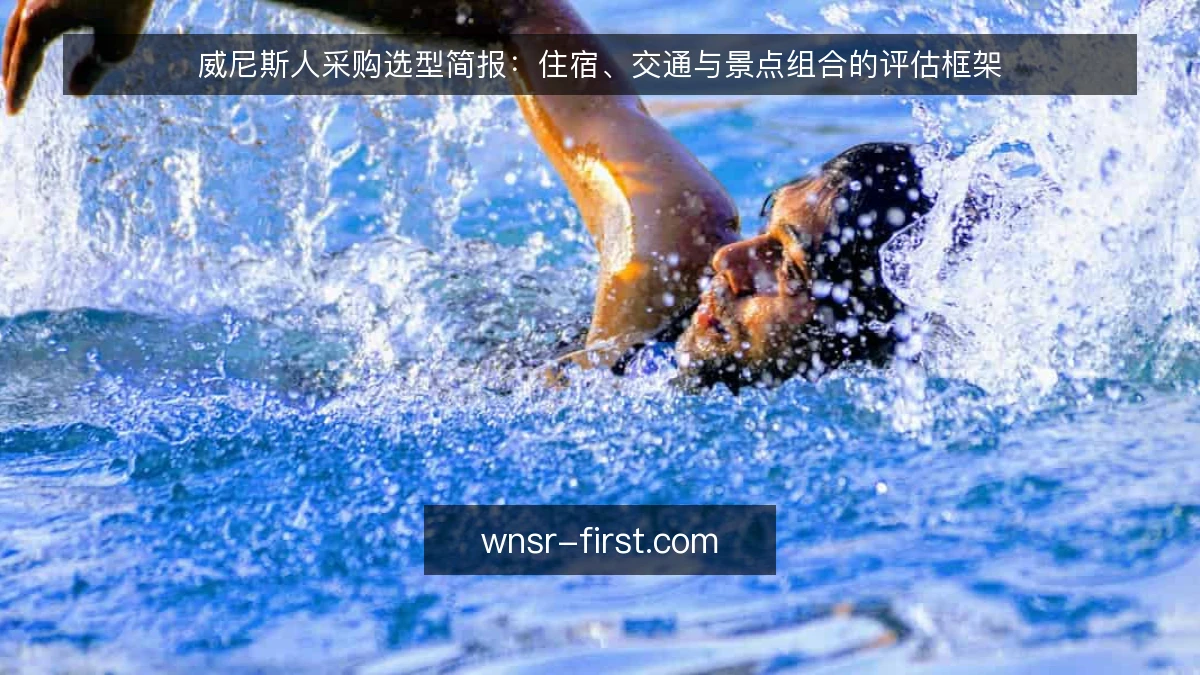 威尼斯人采购选型简报:住宿、交通与景点组合的评估框架