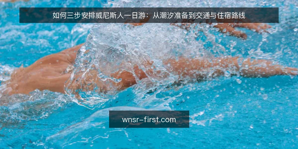 如何三步安排威尼斯人一日游:从潮汐准备到交通与住宿路线 — 第一步:出发前准备潮汐表与交通信息 配图