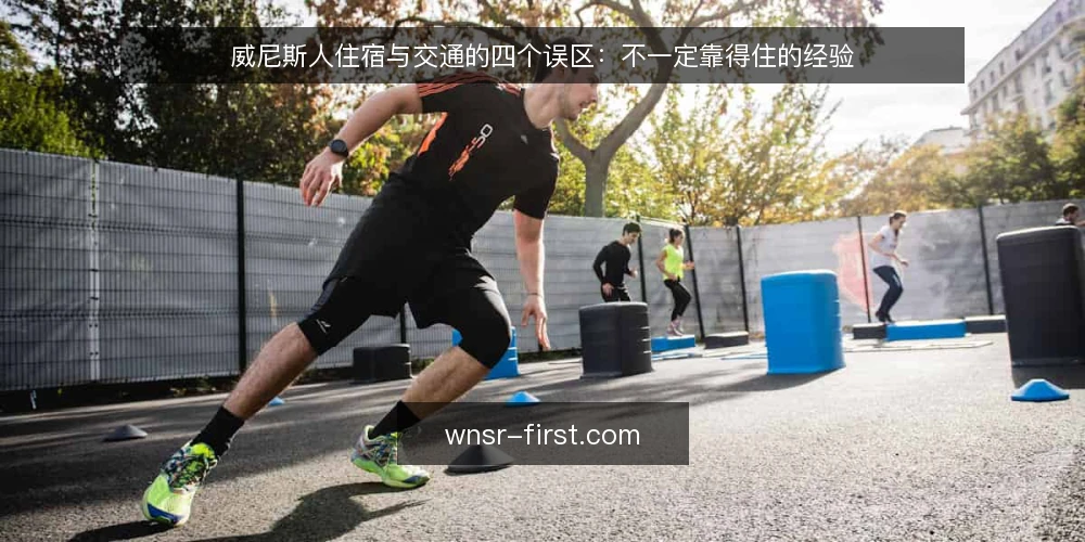 威尼斯人住宿与交通的四个误区:不一定靠得住的经验 — 先说清楚:这些误区从哪来 配图