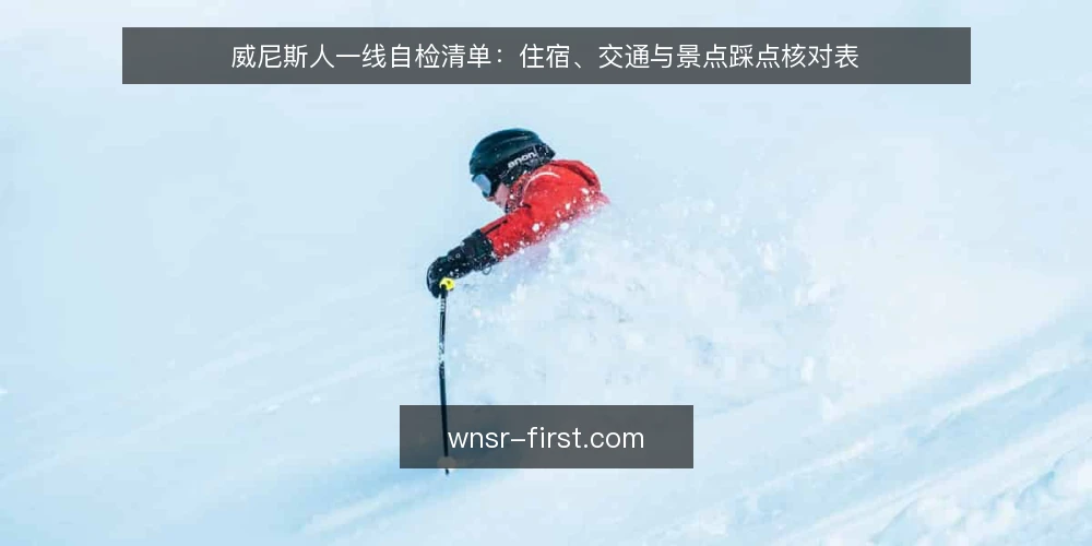 威尼斯人一线自检清单:住宿、交通与景点踩点核对表 — 先看哪些信号说明行程该复核 配图