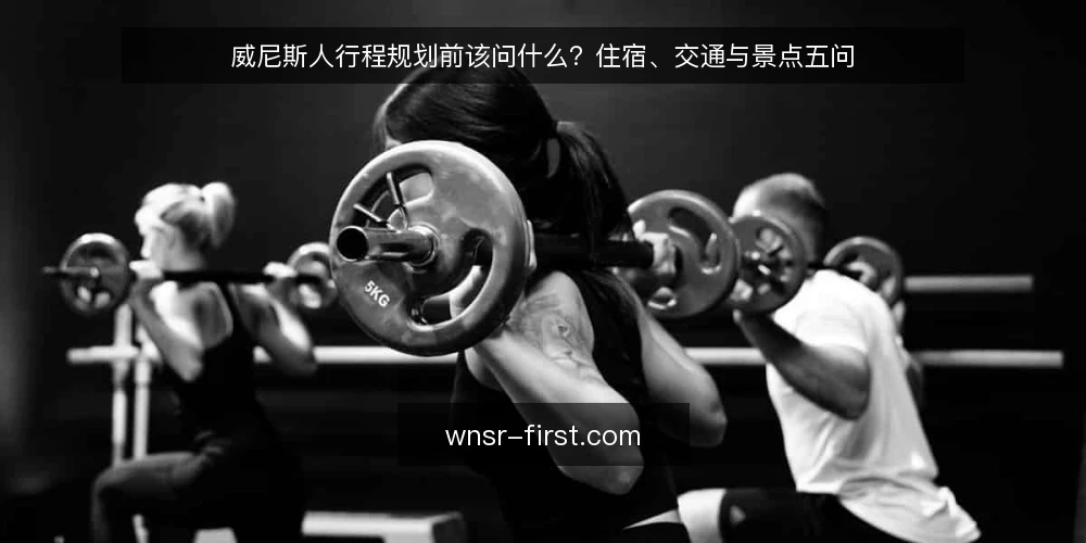 威尼斯人行程规划前该问什么？住宿、交通与景点五问 — 先弄清威尼斯人指什么场景 配图