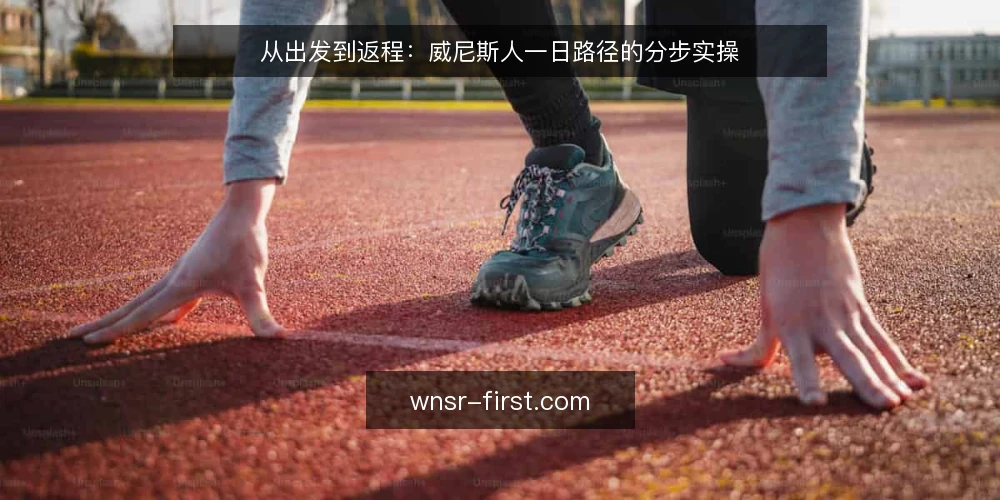 从出发到返程:威尼斯人一日路径的分步实操 — 先定当日边界:潮汐与返程时间 配图