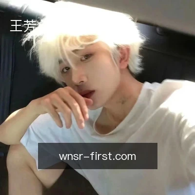 王芳